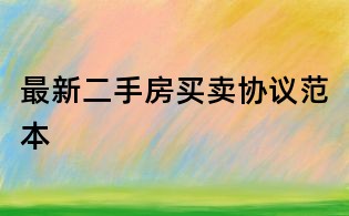 最新二手房買賣協(xié)議范本
