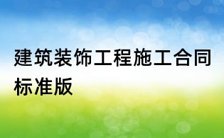 建筑裝飾工程施工合同標準版