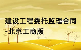 建設(shè)工程委托監(jiān)理合同-北京工商版