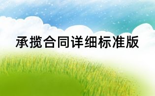 承攬合同詳細標準版