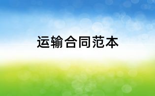 運輸合同范本