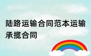 陸路運輸合同范本運輸承攬合同