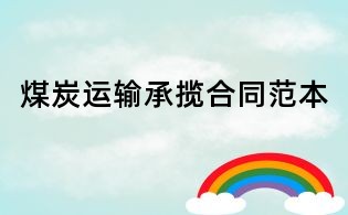 煤炭運輸承攬合同范本