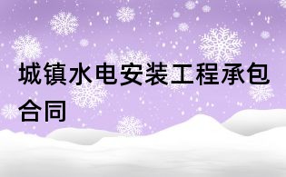 城鎮水電安裝工程承包合同