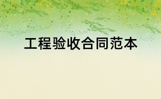 工程驗收合同范本