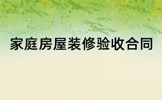 家庭房屋裝修驗(yàn)收合同