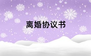離婚協議書