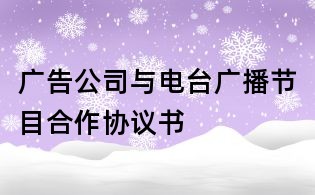 廣告公司與電臺(tái)廣播節(jié)目合作協(xié)議書