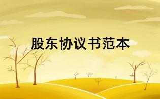 股東協議書范本