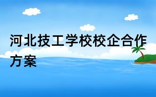 河北技工學校校企合作方案