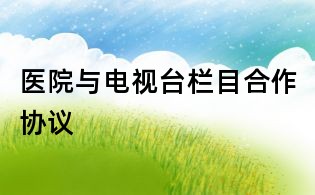 醫(yī)院與電視臺欄目合作協(xié)議