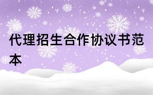 代理招生合作協(xié)議書(shū)范本