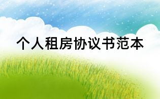 個人租房協議書范本