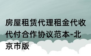房屋租賃代理租金代收代付合作協(xié)議范本-北京市版