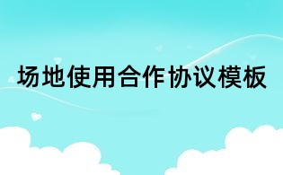 場地使用合作協議模板