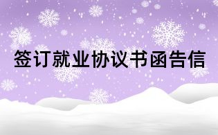 簽訂就業(yè)協(xié)議書函告信