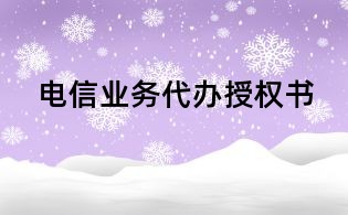 電信業務代辦授權書