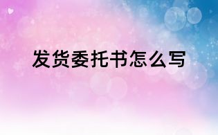 發貨委托書怎么寫