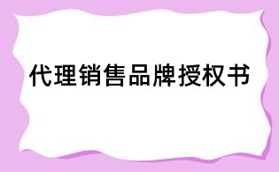 代理銷售品牌授權書