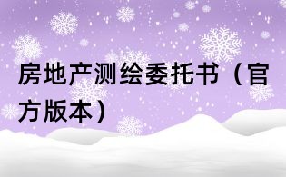 房地產測繪委托書（官方版本）