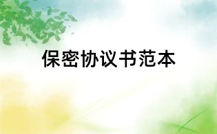 保密協議書范本
