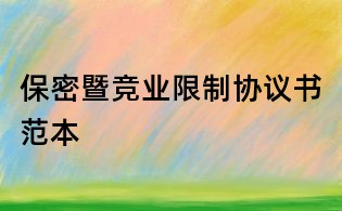 保密暨競業(yè)限制協(xié)議書范本