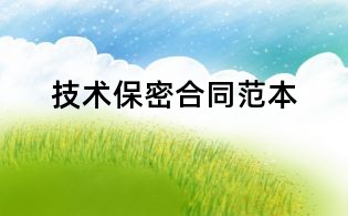 技術保密合同范本