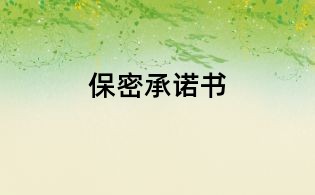 保密承諾書(shū)