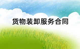 貨物裝卸服務(wù)合同