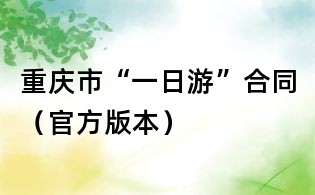 重慶市“一日游”合同（官方版本）