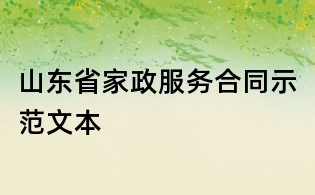 山東省家政服務合同示范文本