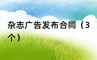雜志廣告發布合同(3個)