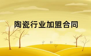 陶瓷行業(yè)加盟合同