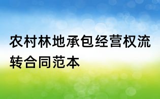 農村林地承包經營權流轉合同范本