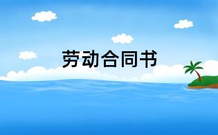勞動合同書