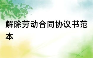 解除勞動合同協(xié)議書范本