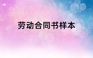 勞動合同書樣本