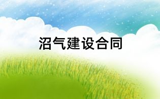 沼氣建設合同