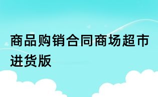 商品購銷合同商場超市進貨版