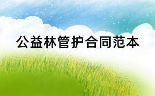 公益林管護合同范本