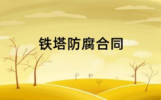 鐵塔防腐合同