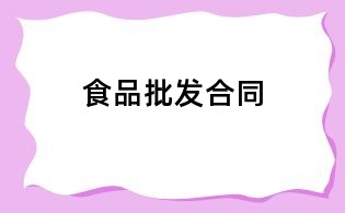 食品批發合同