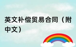 英文補償貿易合同（附中文）