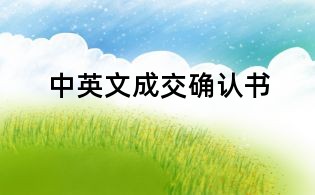 中英文成交確認書