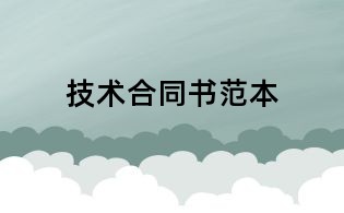 技術合同書范本
