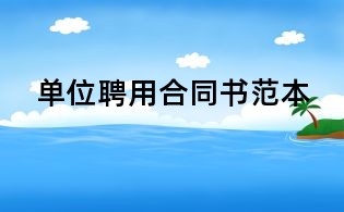 單位聘用合同書范本