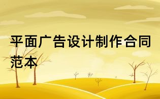 平面廣告設計制作合同范本
