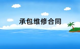 承包維修合同
