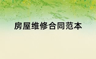 房屋維修合同范本