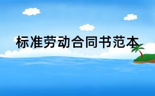 標準勞動合同書范本